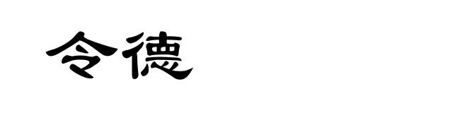 令德