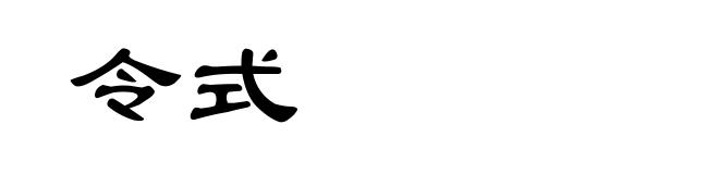 令式