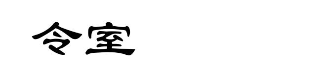 令室