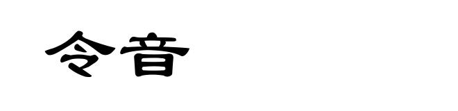 令音