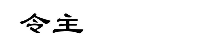 令主