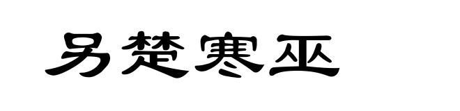 另楚寒巫