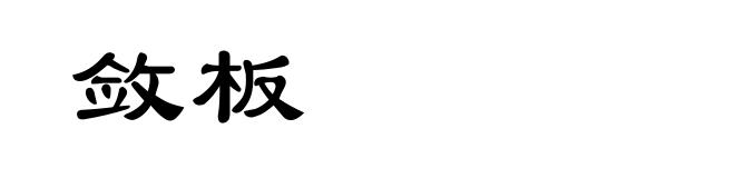 敛板