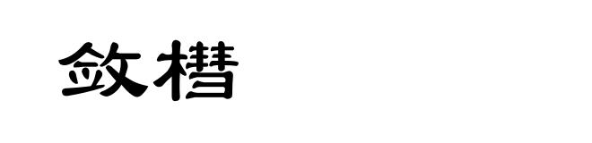 敛槥