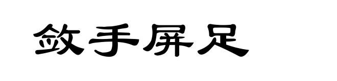 敛手屏足