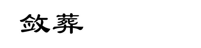 敛葬
