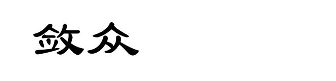 敛众