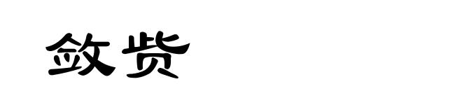 敛赀