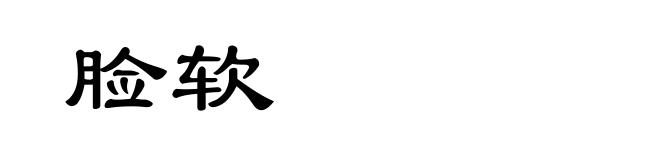脸软