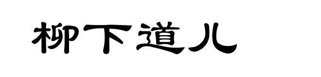柳下道儿