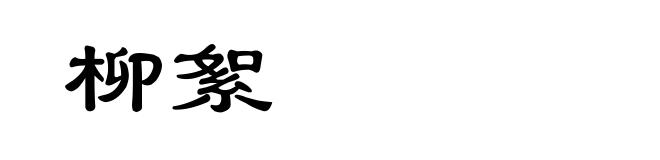 柳絮