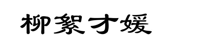 柳絮才媛