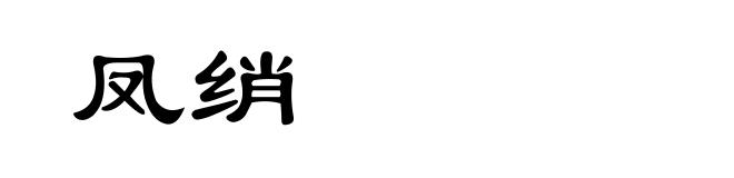 凤绡