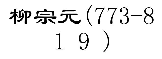 柳宗元(773-819)