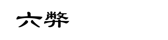六弊