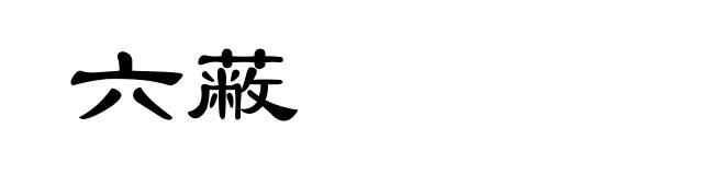 六蔽