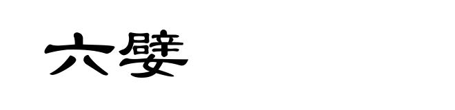 六嬖