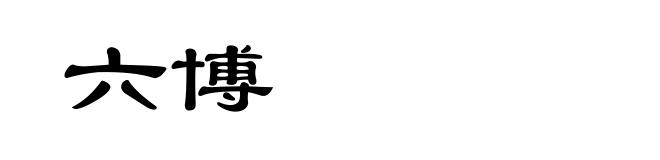 六博