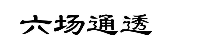 六场通透