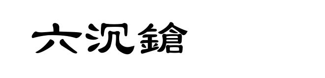 六沉鎗