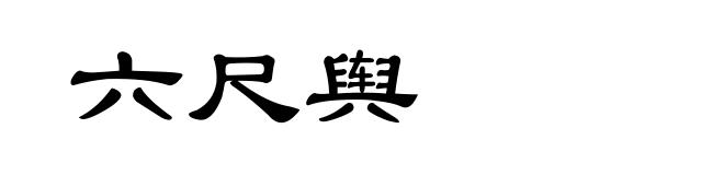 六尺舆