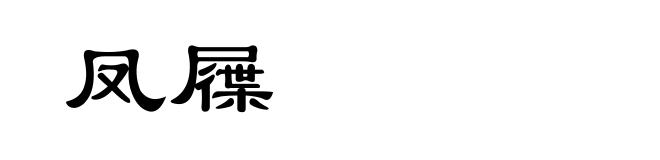 凤屧