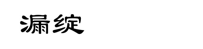 漏绽
