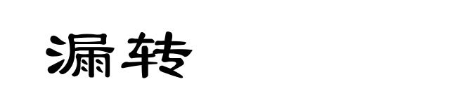 漏转