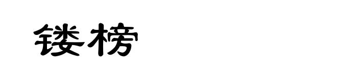 镂榜