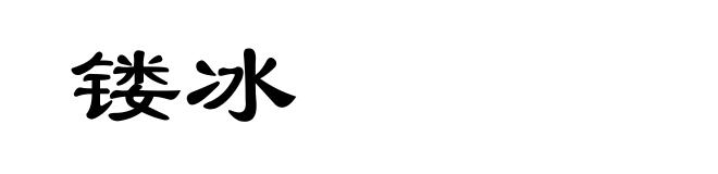 镂冰