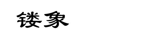 镂象
