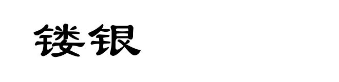 镂银