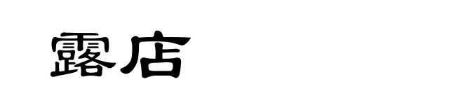 露店