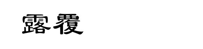 露覆