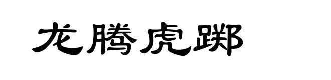 龙腾虎踯