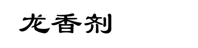 龙香剂