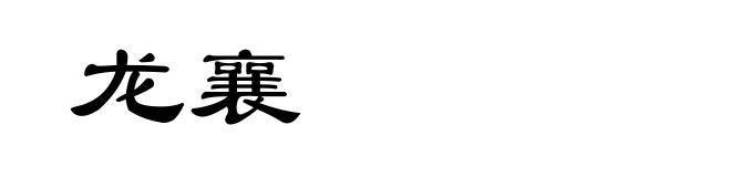 龙襄