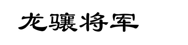 龙骧将军