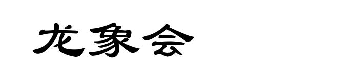 龙象会