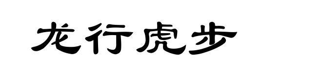 龙行虎步