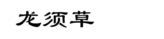龙须草
