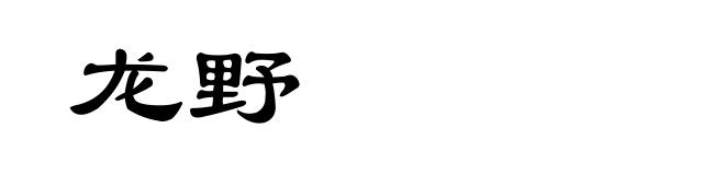 龙野