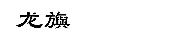 龙旟