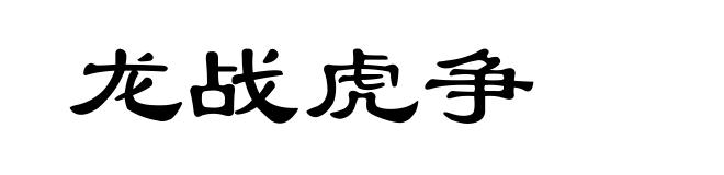 龙战虎争