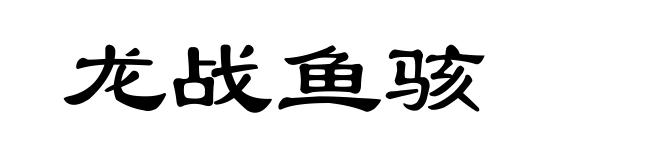 龙战鱼骇