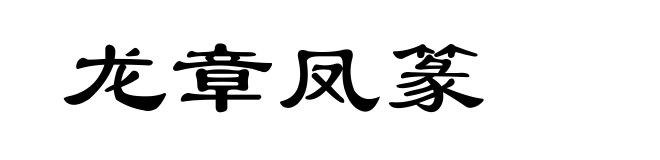 龙章凤篆