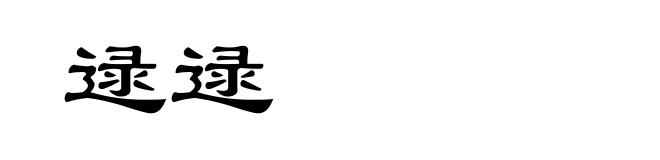 逯逯