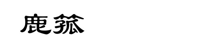 鹿箛