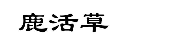 鹿活草