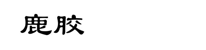 鹿胶